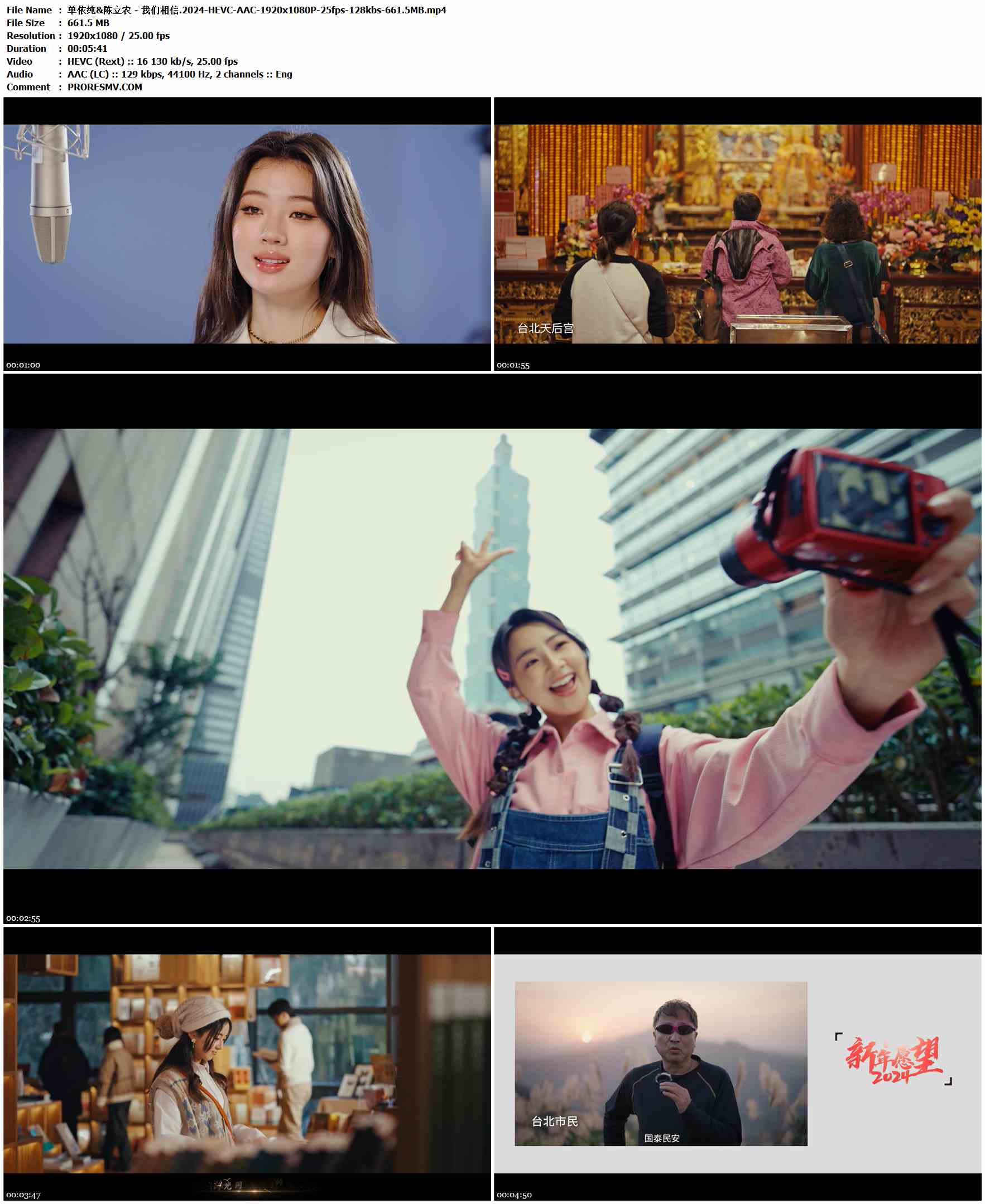 单依纯&陈立农 - 我们相信.2024-HEVC-AAC-1920x1080P-25fps-128kbs-661.5MB官方MV_高清MV